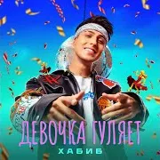 Девочка Гуляет