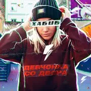 Девчонка Со Двора
